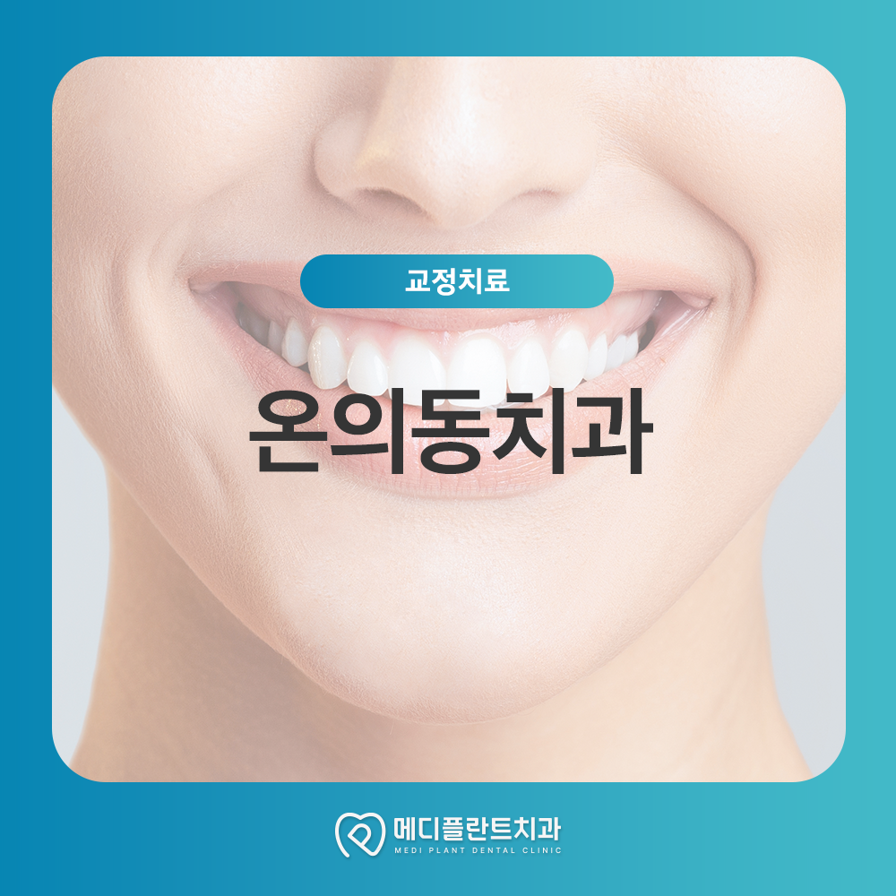 온의동치과