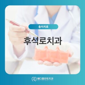 후석로치과