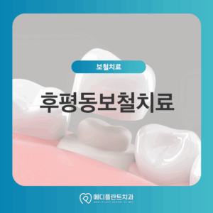 후평동보철치료