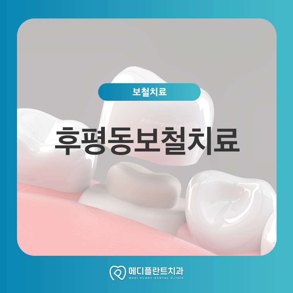후평동보철치료