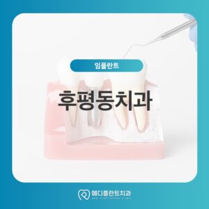후평동치과