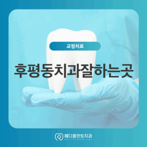 후평동치과잘하는곳
