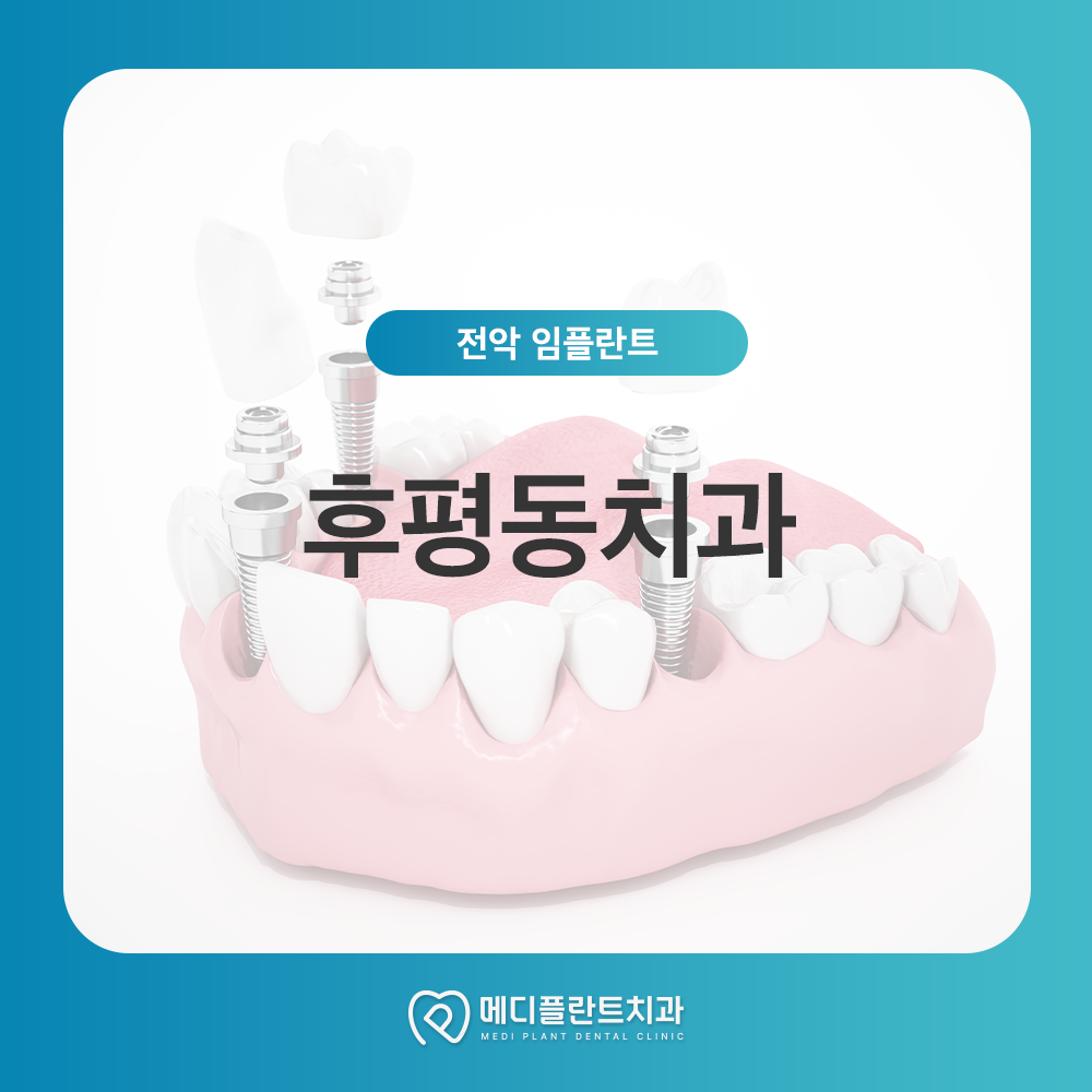 후평동치과