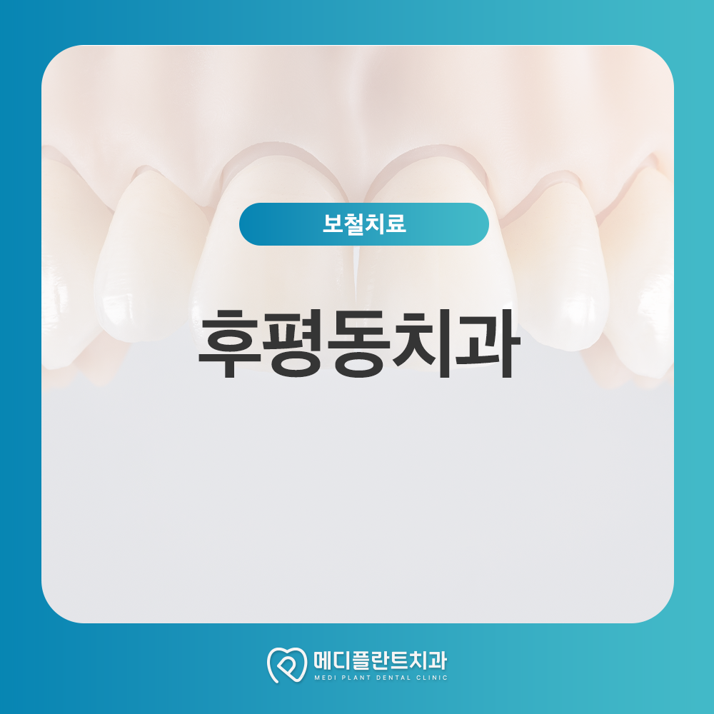 후평동치과