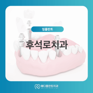 후석로치과