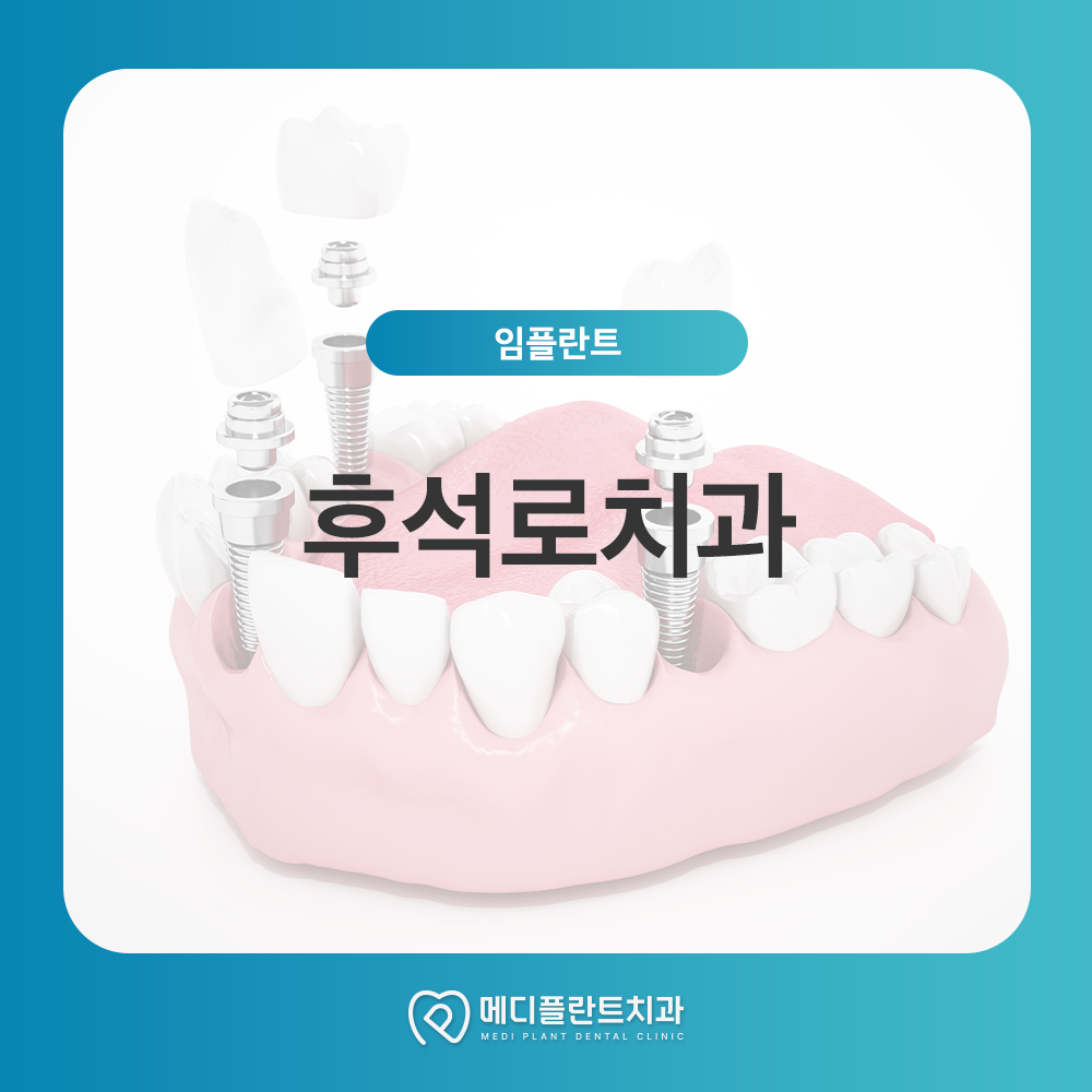 후석로치과