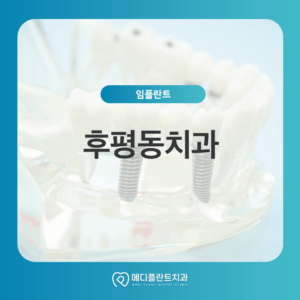 후평동치과