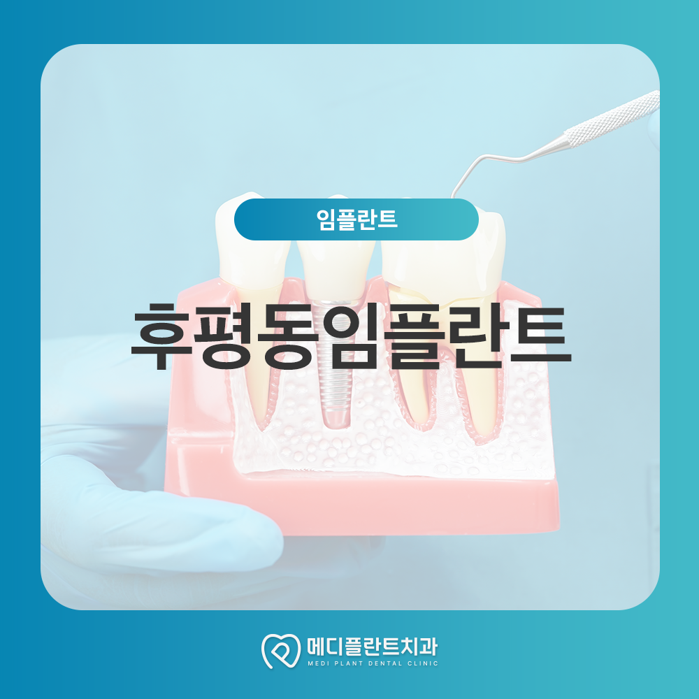 후평동임플란트