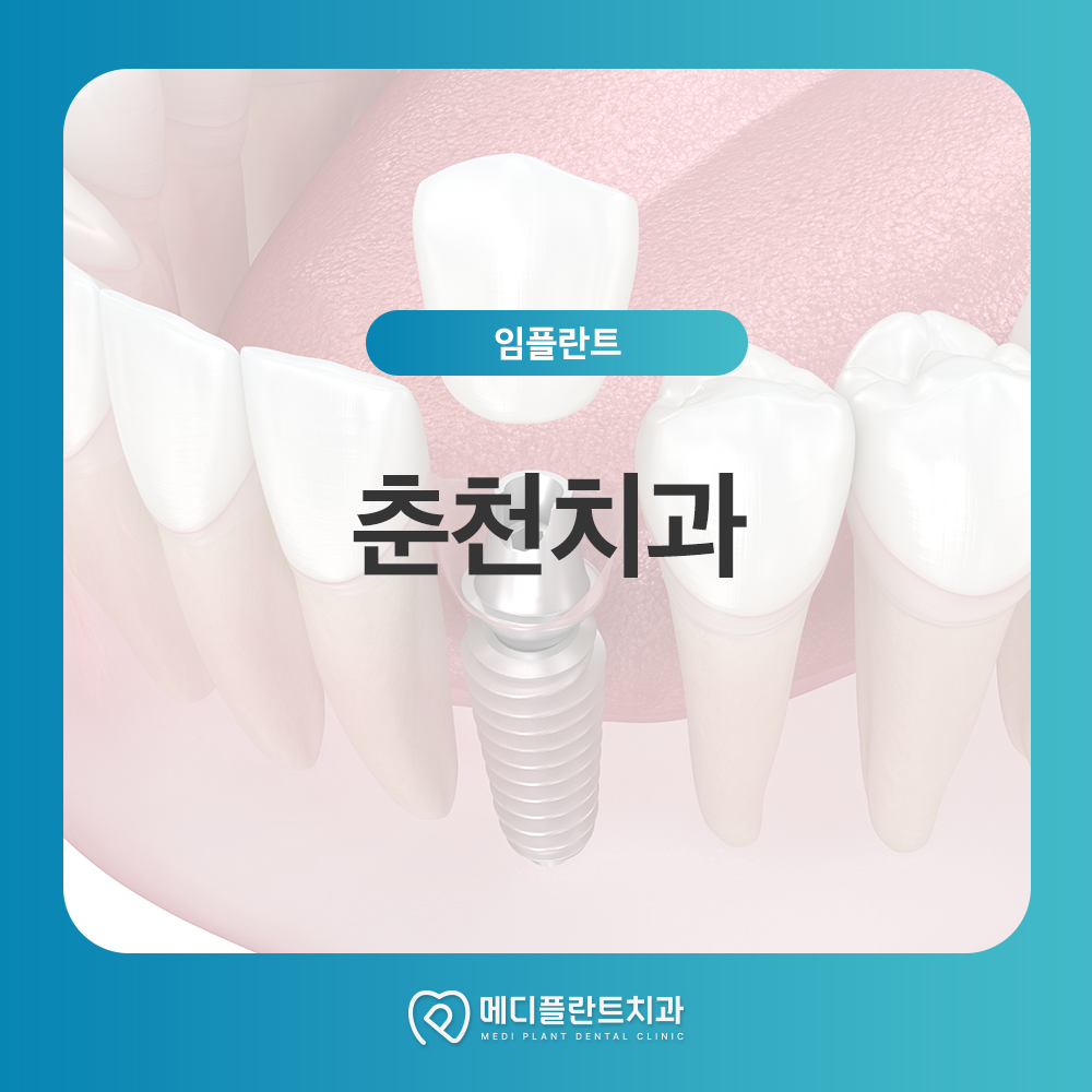 춘천치과
