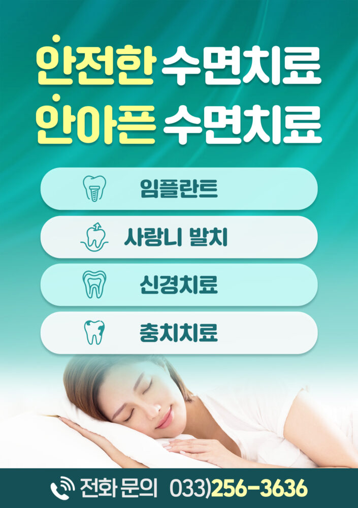 춘천수면치과