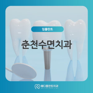 춘천수면치과