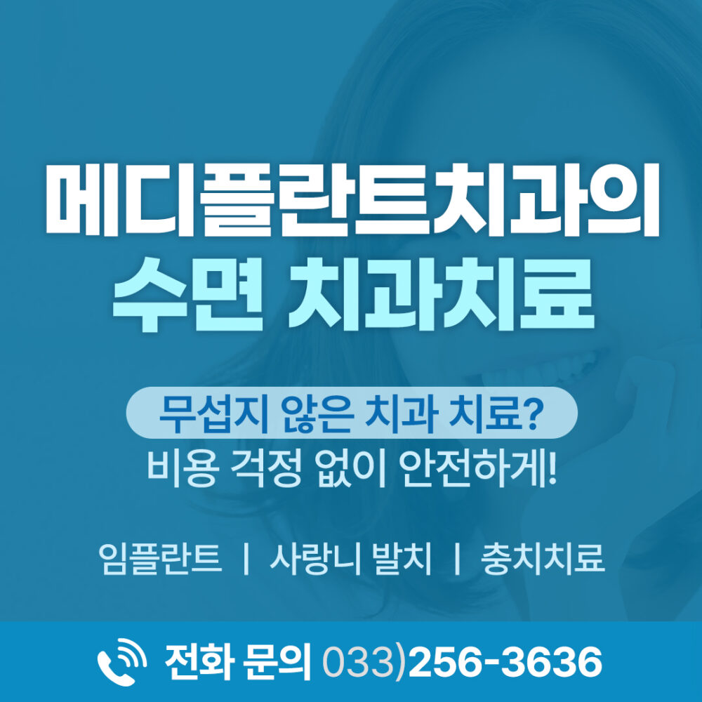 춘천수면임플란트