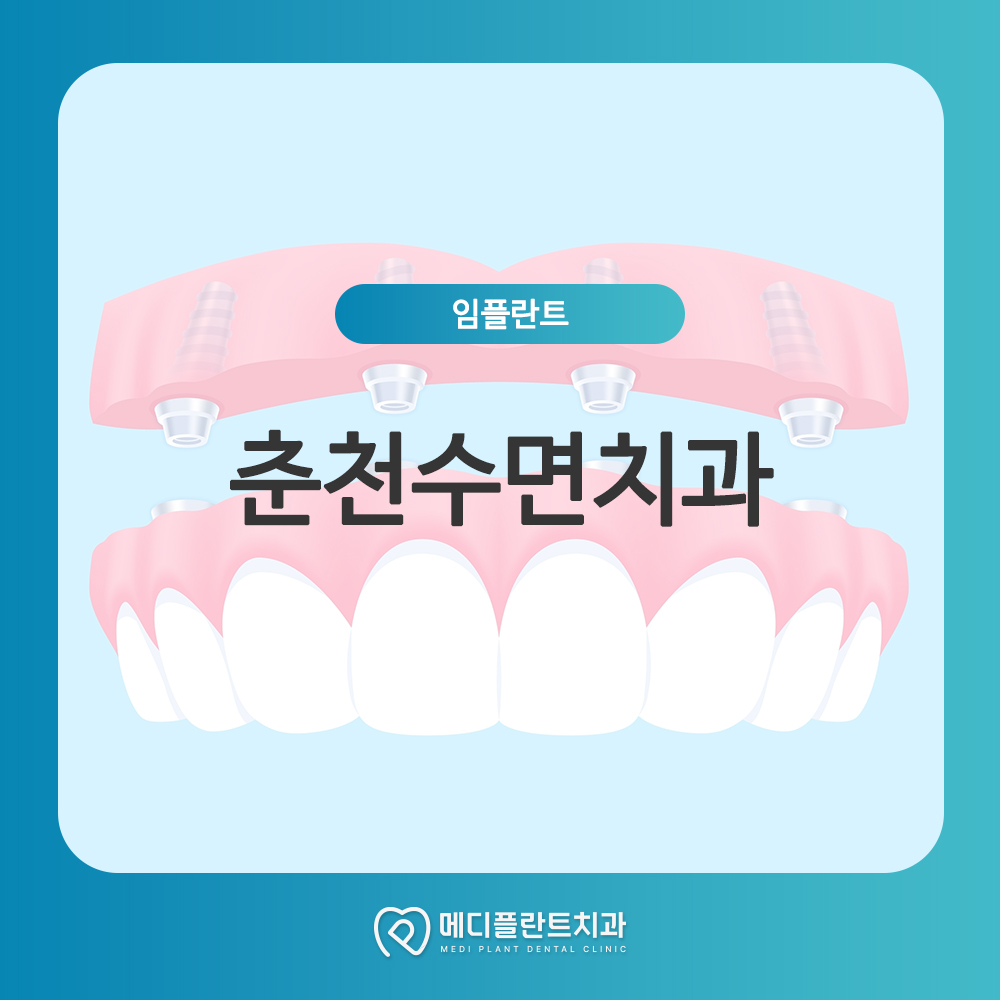 춘천수면치과