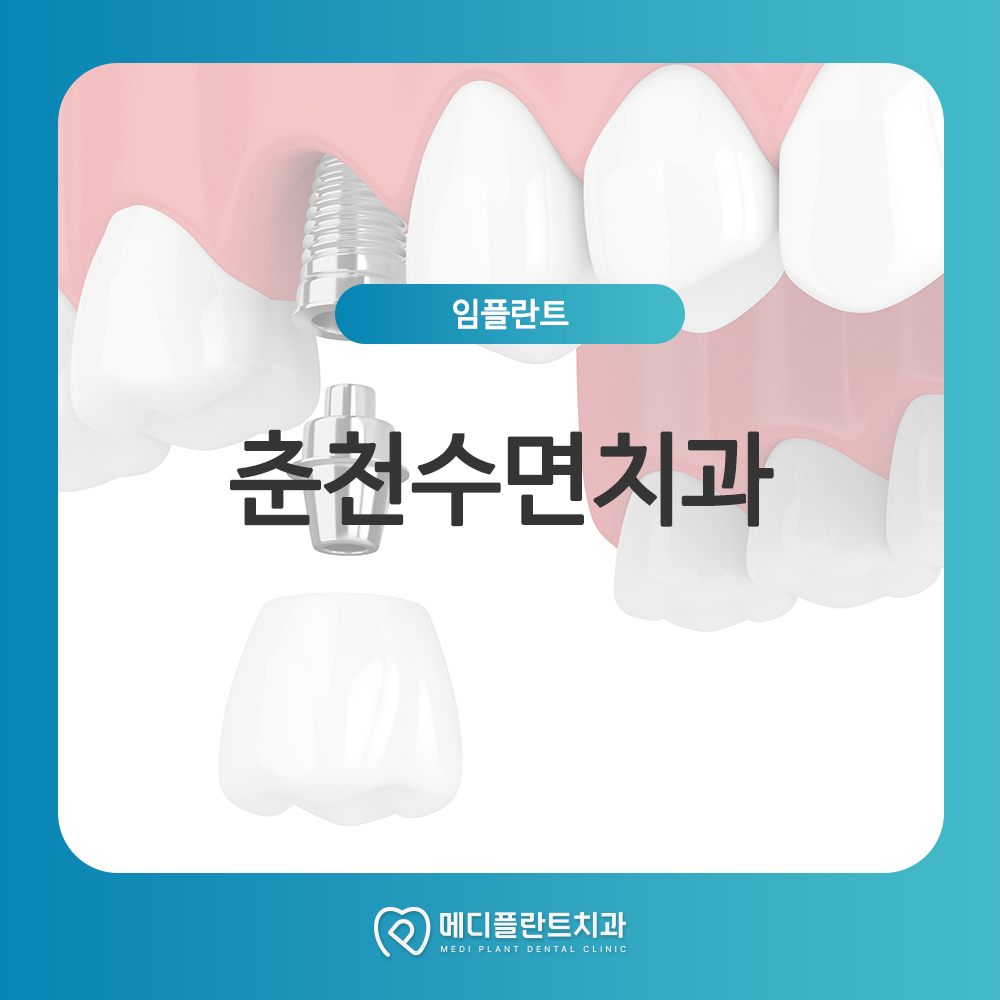 춘천수면치과