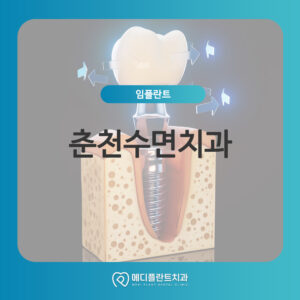 춘천수면치과