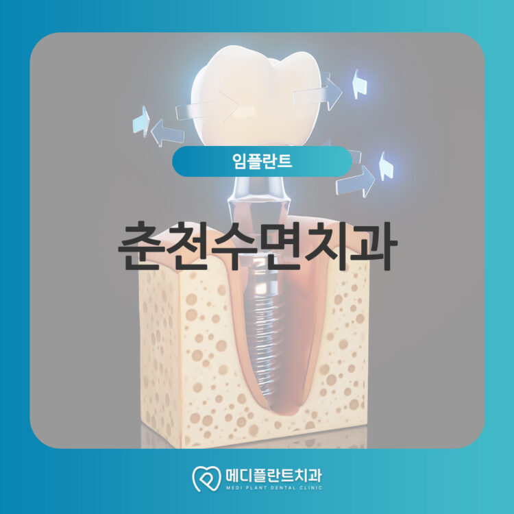 춘천수면치과