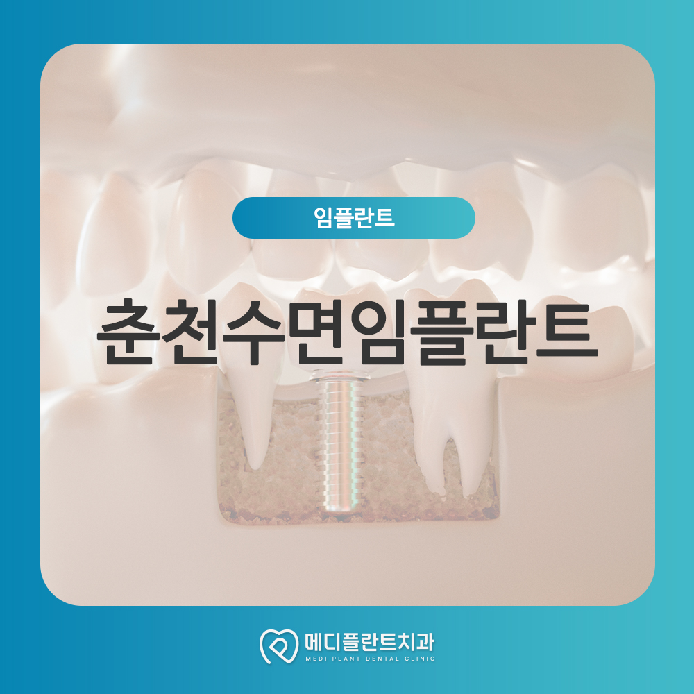 춘천수면임플란트