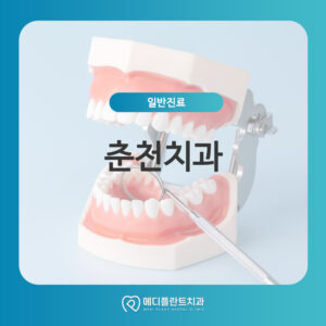 춘천치과