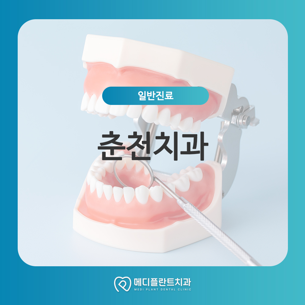 춘천치과