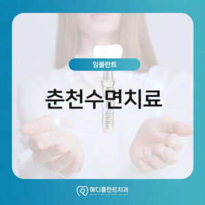 치과 공포증이 있어도 고려하는 춘천수면치료 임플란트
