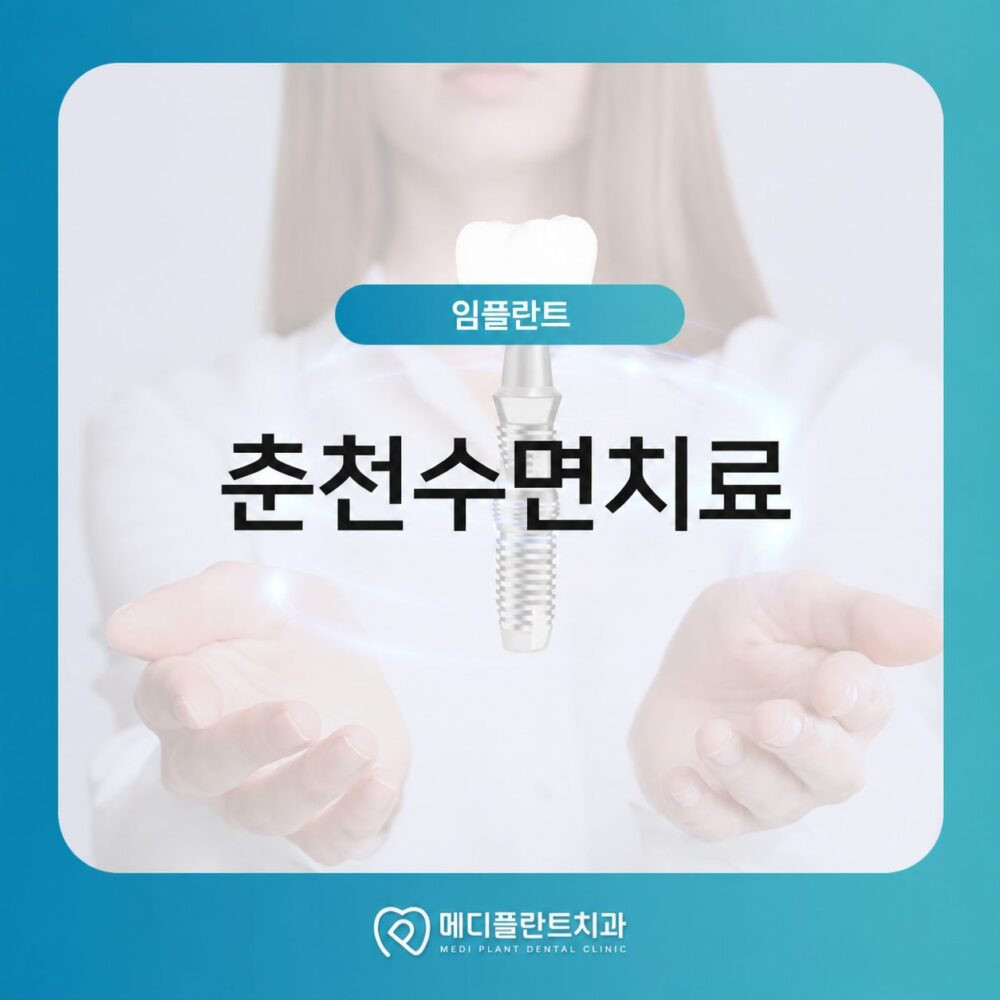 치과 공포증이 있어도 고려하는 춘천수면치료 임플란트